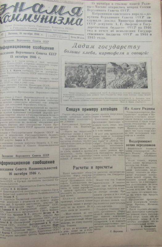 газета. Знамя коммунизма № 67 за 18 октября 1946 г.