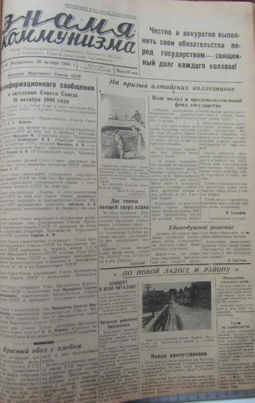 газета. Знамя коммунизма № 68 за 20 октября 1946 г.