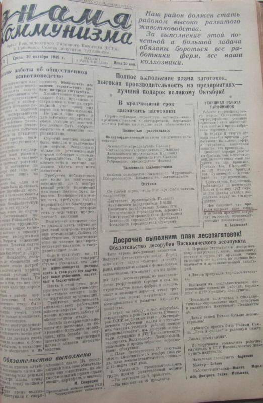 газета. Знамя коммунизма № 72 за 30 октября 1946 г,