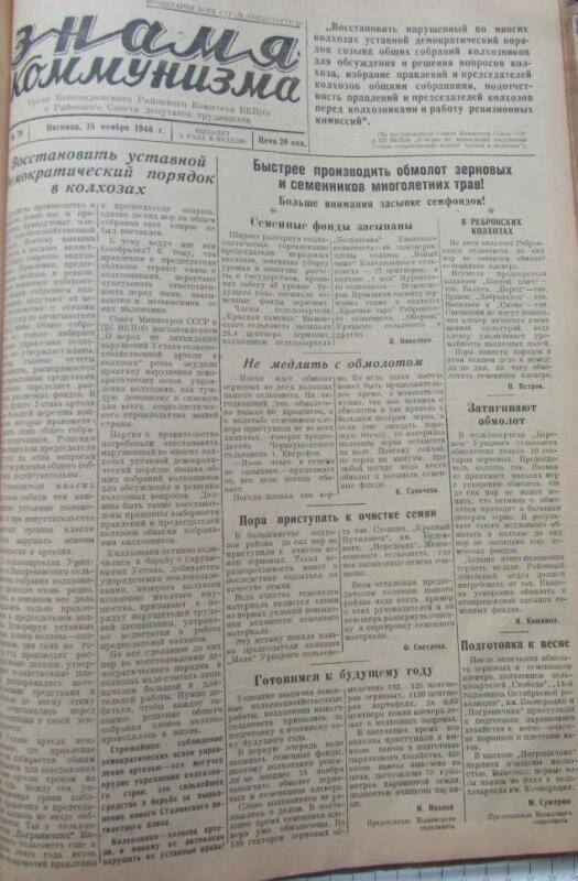 газета. Знамя коммунизма № 79 за 15 ноября 1946 г