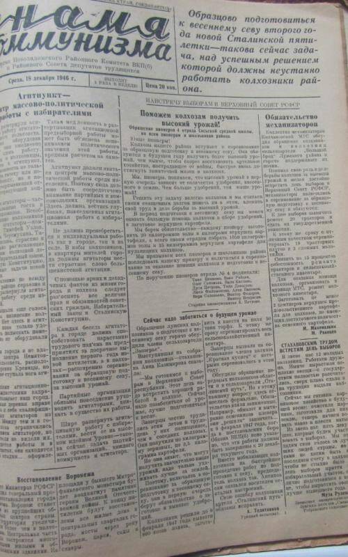 газета. Знамя коммунизма № 93 за 18 декабря 1946 г