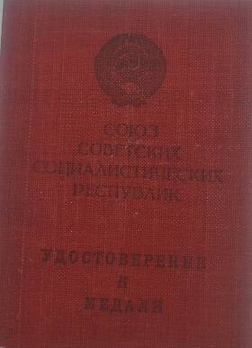 Удостоверение Б № 252470 к медали «За боевые заслуги» сержанта Ивлиева И.В.