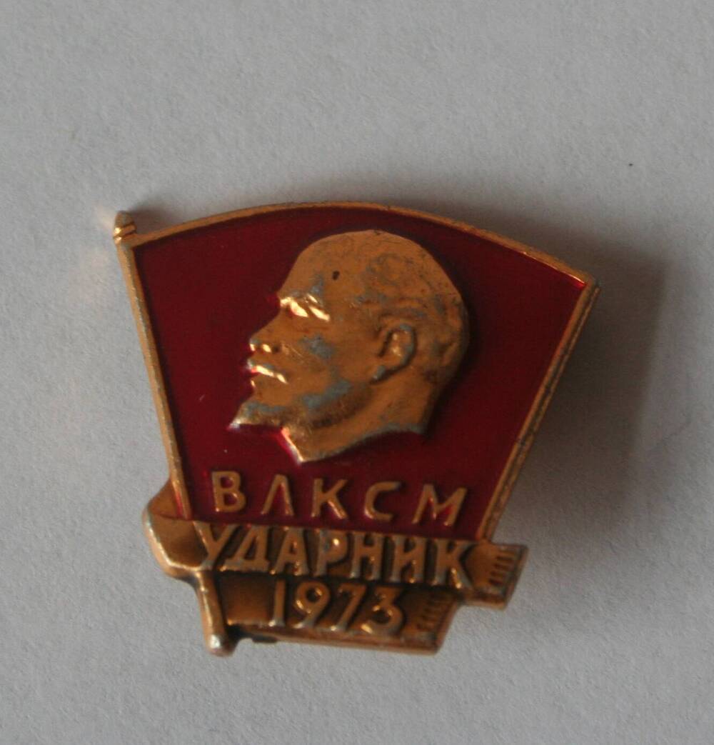 Значок ВЛКСМ. Ударник 1973