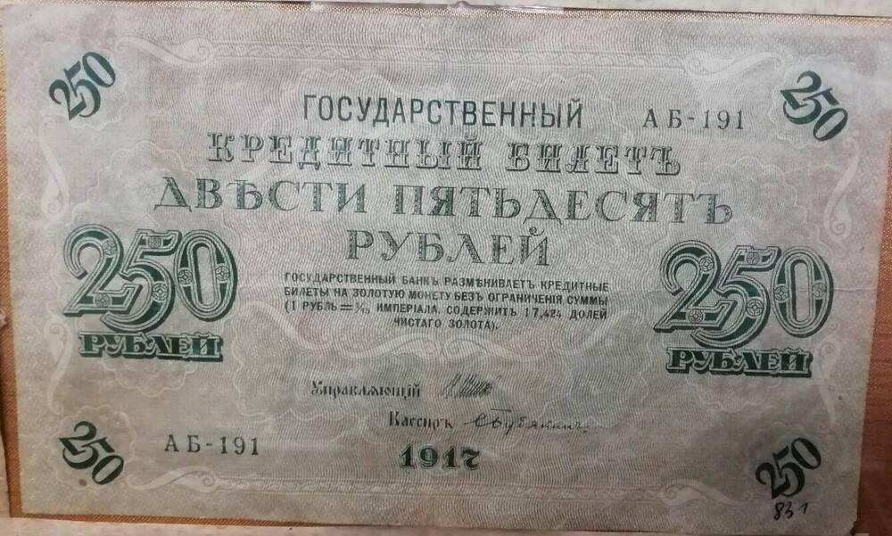 Государственный кредитный билет номиналом 250 рублей, Образец 1917 года