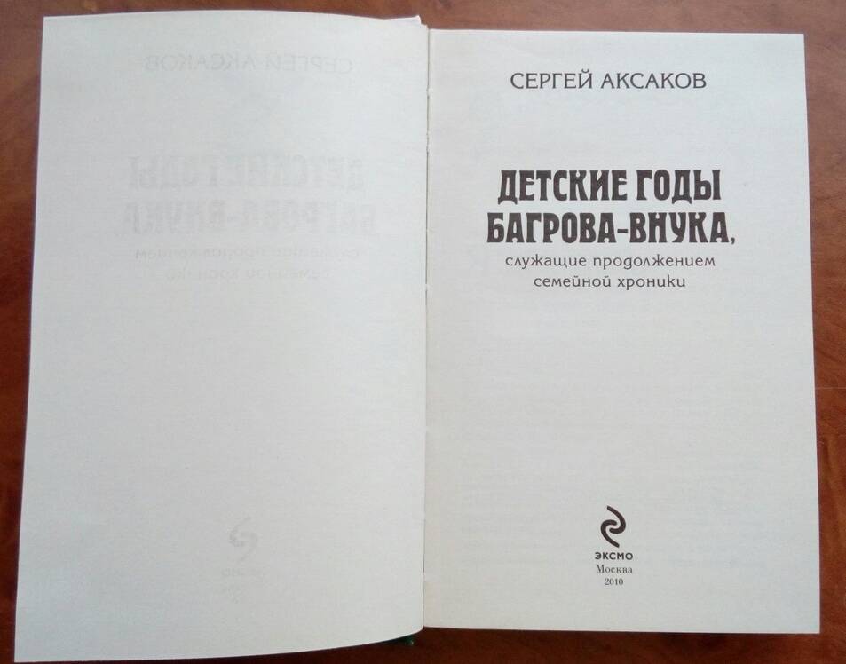 Книга Сергей Аксаков Детские годы Багрова - внука