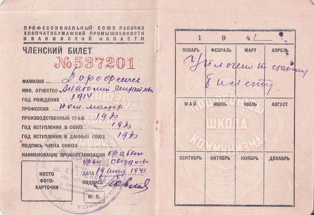 Профсоюзный билет №537201 Дорофеичева Анатолия Михайловича. 1941 г.