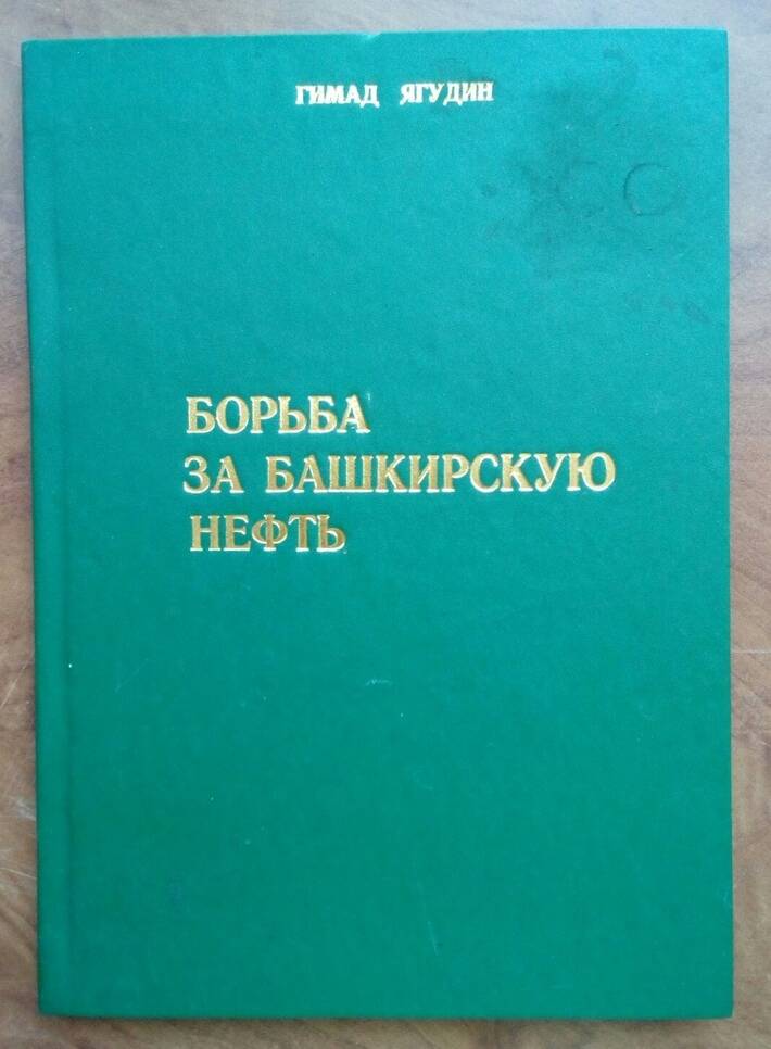 Книга Гимад Ягудин Борьба за башкирскую нефть