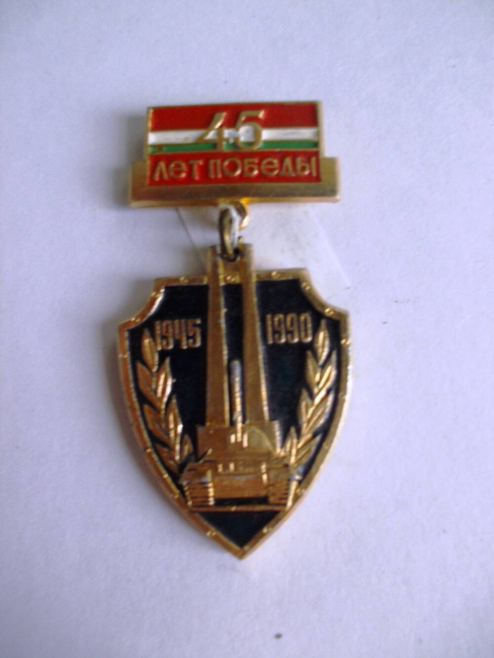 Знак «Сорок  пять лет  Победы  1945-1990 гг.»