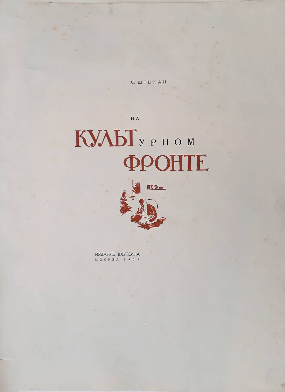 Обложка дипломной работы «На культурном фронте» (ВХУТЕИН, 1928 г.)