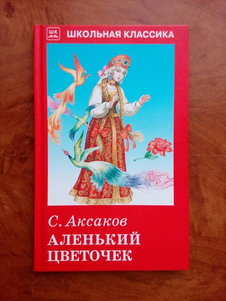 Книга С. Аксаков Аленький цветочек