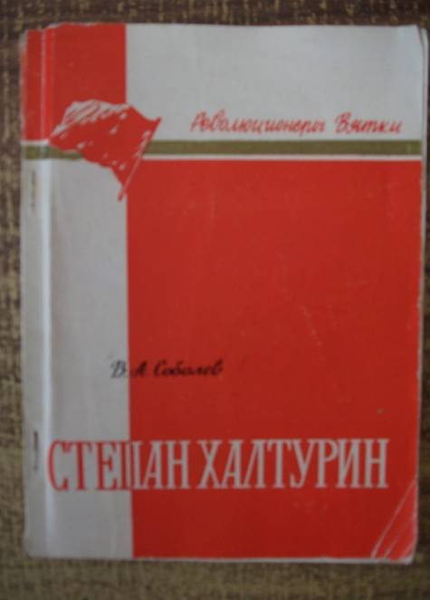 Книга «Степан Халтурин»