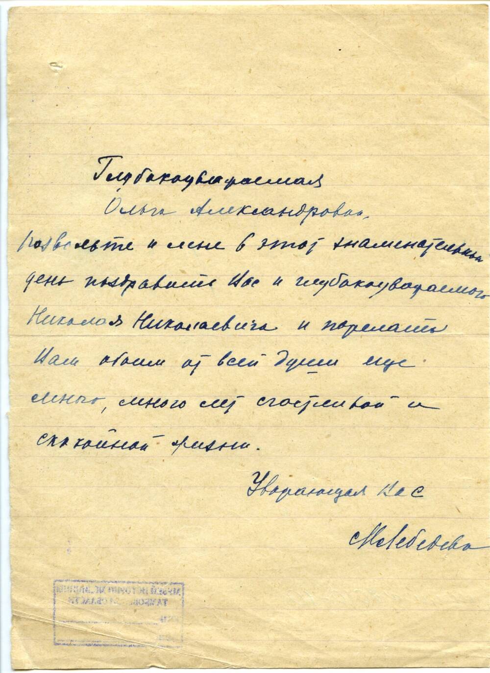 Поздравительное письмо семье Щелочилиных. 1920-1940-е гг. Рукопись. 1 л.