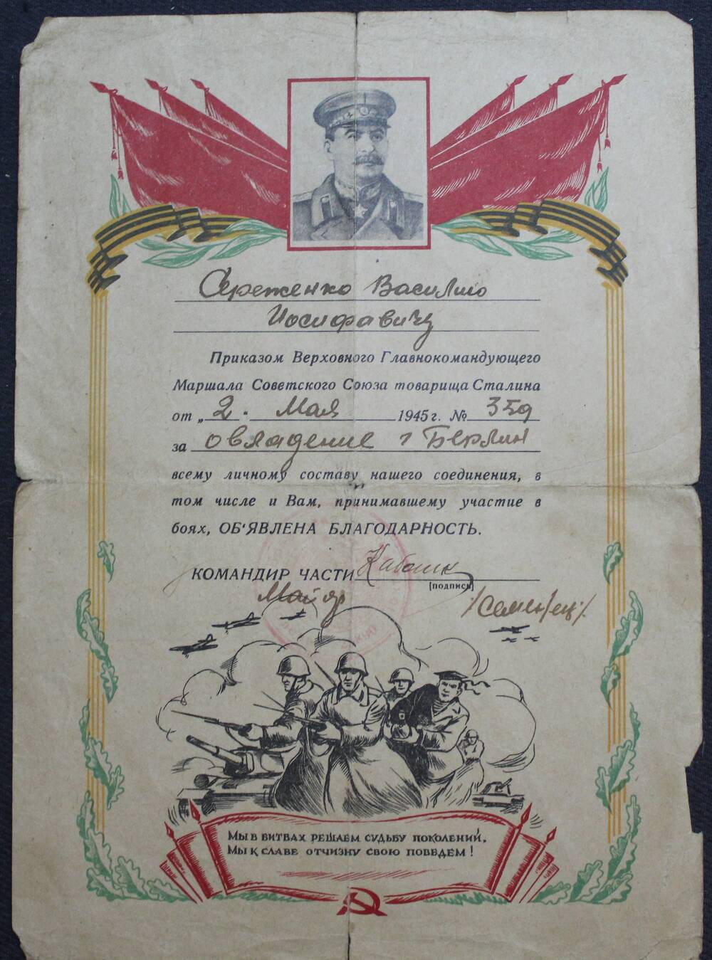 Благодарности Сталина Сереженко В. И. от 02.05.1945г.