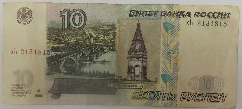 Бумажная купюра 10 рублей