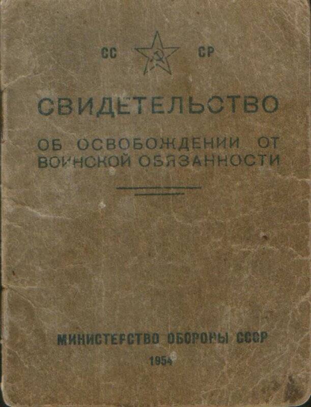 Документ. Свидетельство об освобождении от воинской обязанности. Юмагужина Ахмета Хакимовича