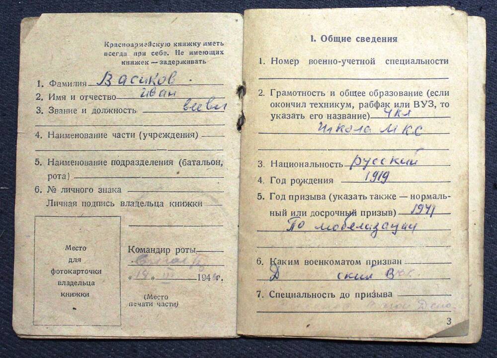 Красноармейская книжка Васикова И. М. от 14.03.1946 г.