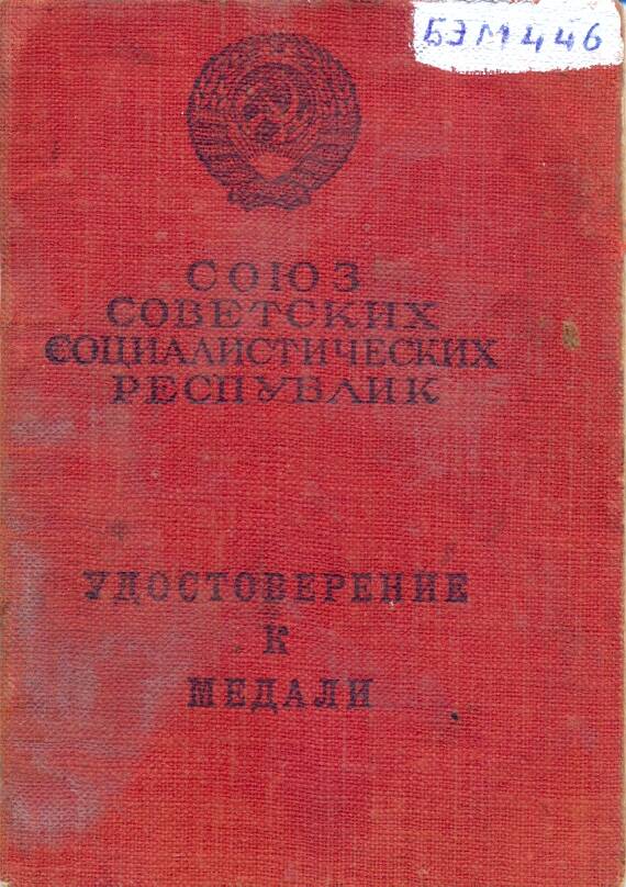 Удостоверение к медали За отвагу на имя Адуканова Михаила Иннокентьевича.