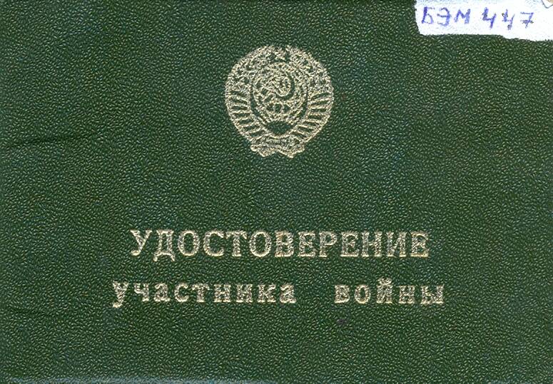 Удостоверение участника войны на имя Адуканова М.И.