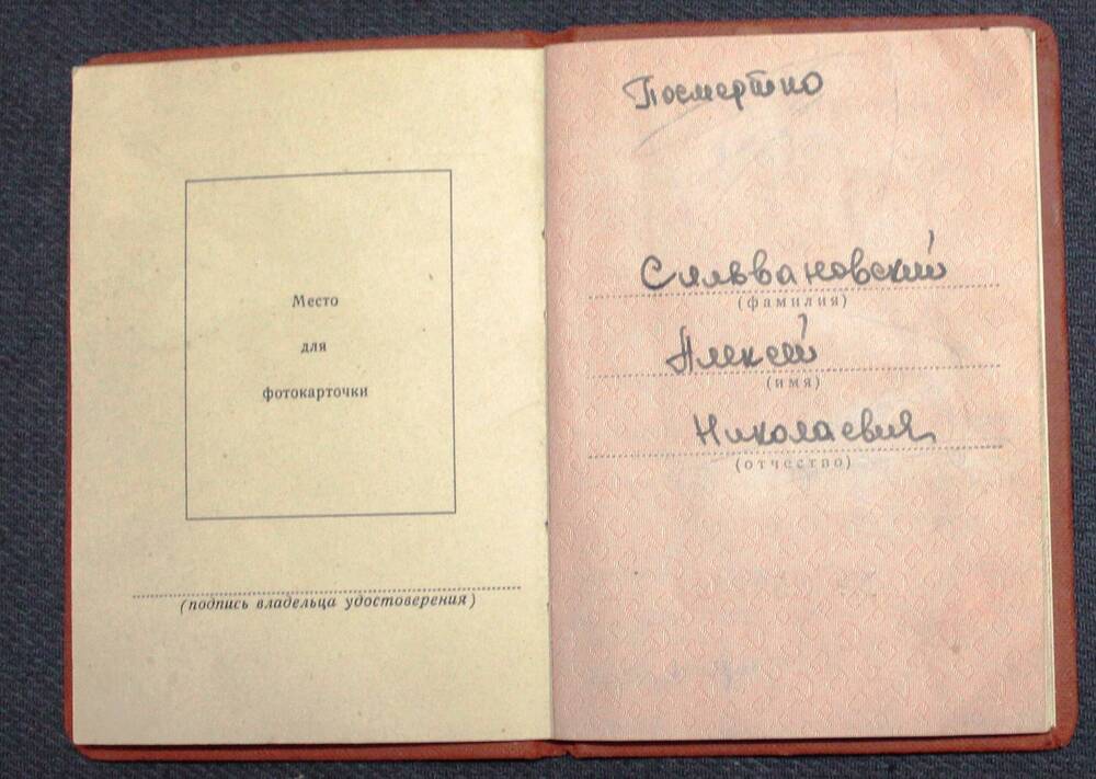 Удостоверение к медали За отвагу Сильвановского А. Н. от 11.02.1966 г.