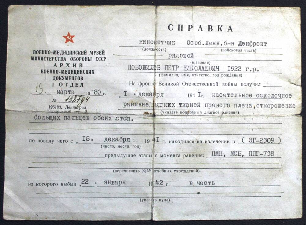 Справка от 19.03.1980 г. о ранении Новожилова П. Н.