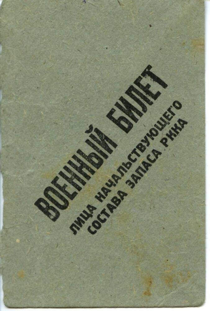 Военный билет с вкладышем Юровицкой Иды Абрамовны. 13.01.1933 г. 30 с.