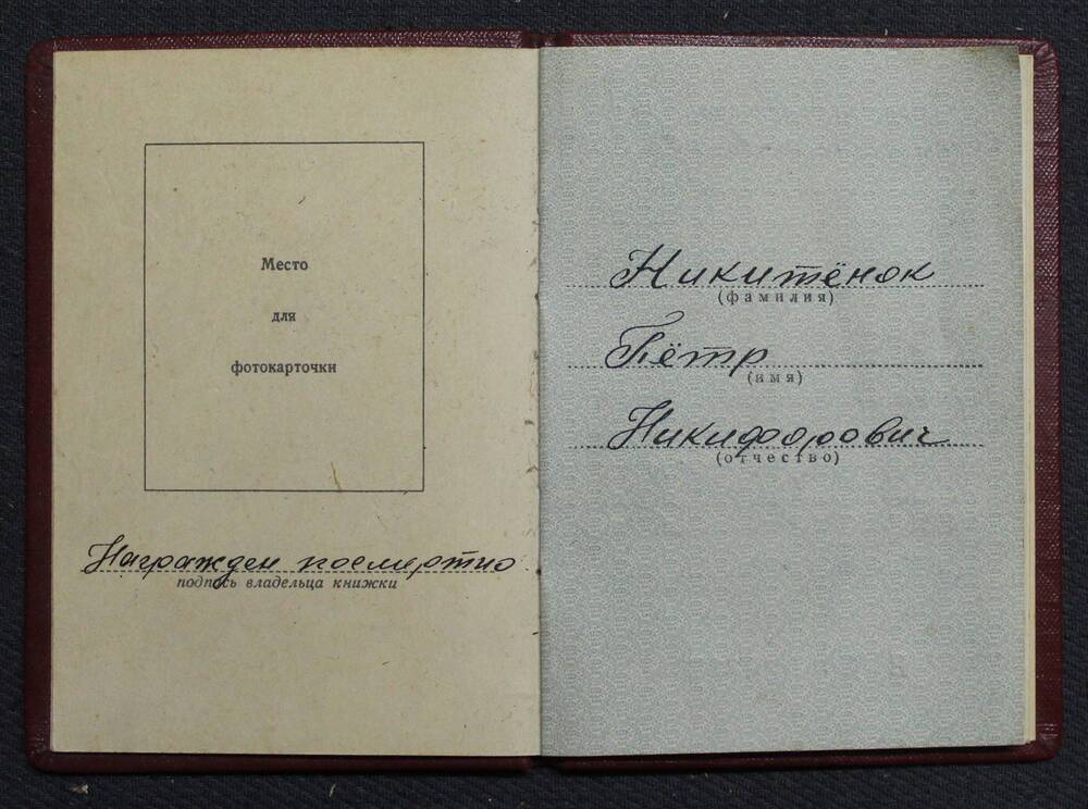 Орденская книжка к ордену Отечественной войны Никитенок П. Н.