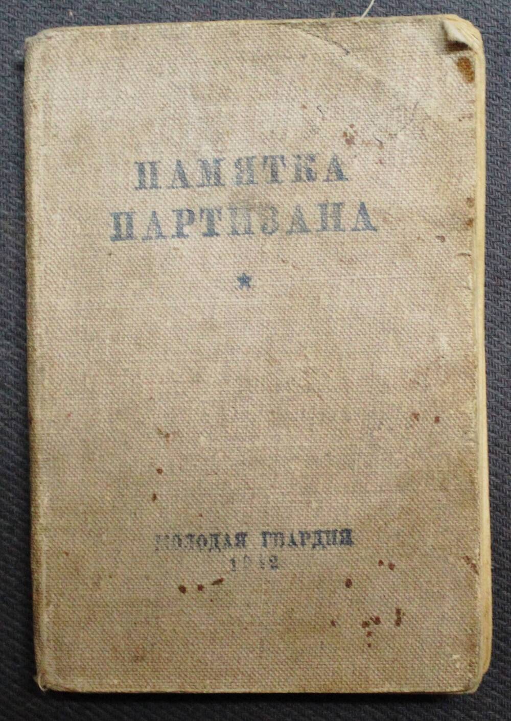 Памятка партизана с дарственной подписью В. В. Шапкина