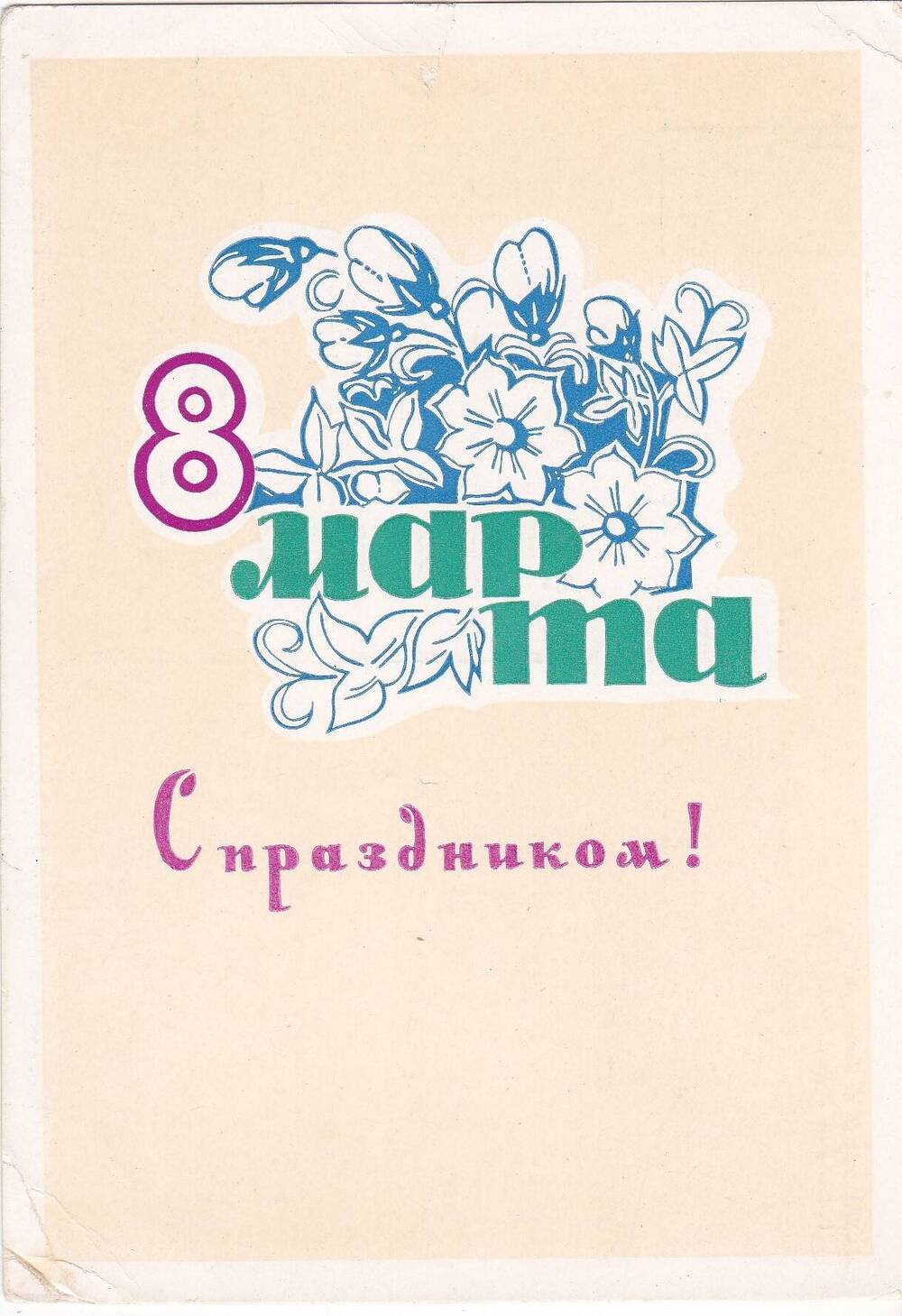 Почтовая открытка.  8 марта. С праздником. Художник Н.А. Пономарёв. 1965 г.