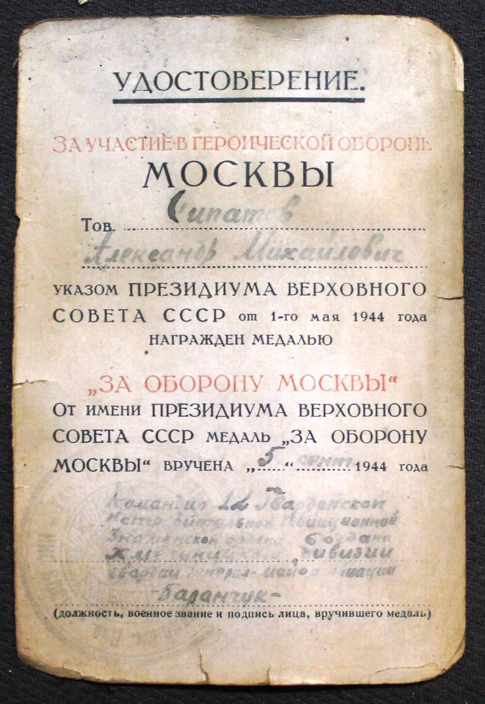 Удостоверение к медали За оборону Москвы Сипатова А. М.