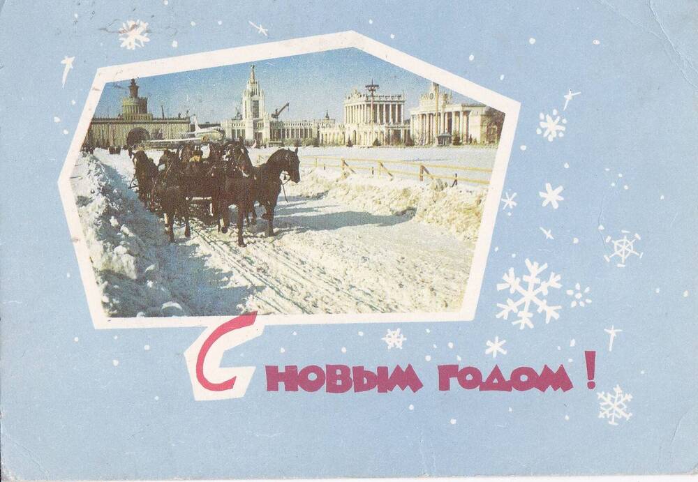 Почтовая открытка. С Новыми годом!  Фото П.Смолякова. 1967 г.