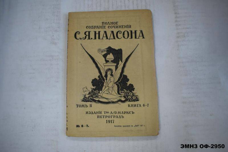 Книга. Полное собрание сочинений С.Я. Надсона. Том 2. Книга 6-7.