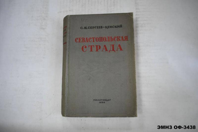 Книга. Севастопольская страда эпопея в трех томах. Том 2.