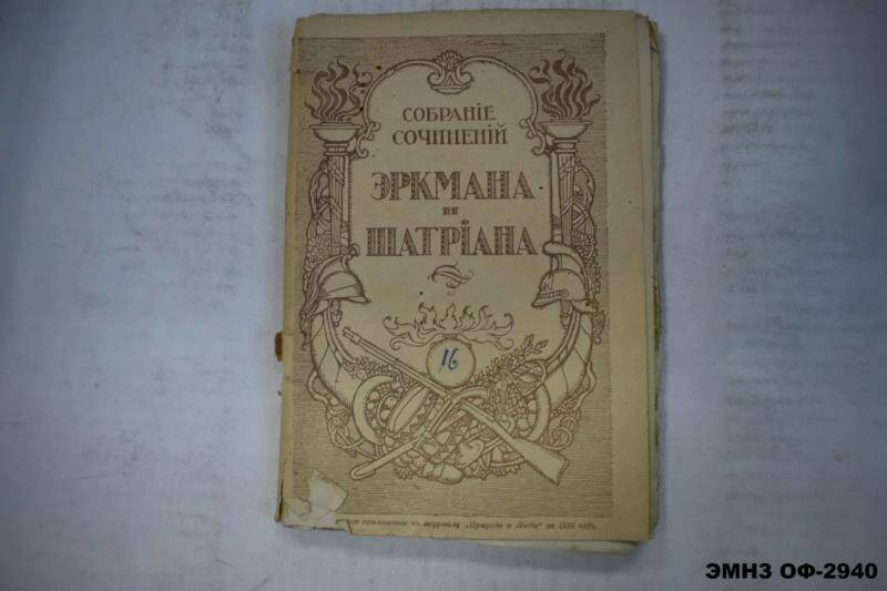 Книга. Собрание сочинений Эркмана-Шатриана. Книга 16. Два брата.