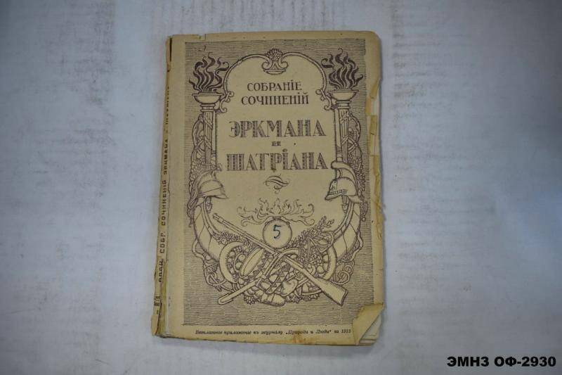 Книга. Собрание сочинений Эркмана-Шатриана. Книга 5. Тереза