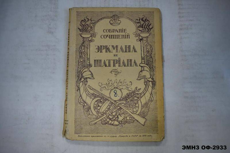 Книга. Собрание сочинений Эркмана-Шатриана. Книга 8. Блокада