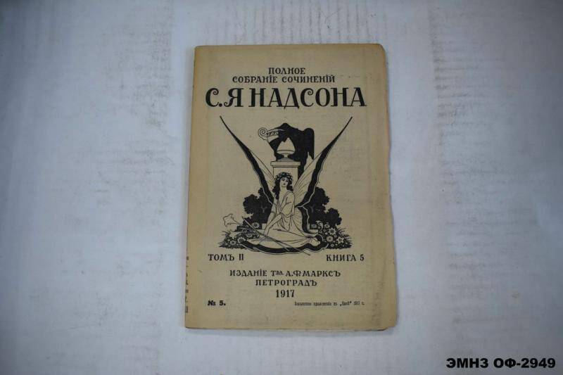 Книга. Полное собрание сочинений С.Я. Надсона. Том 2. Книга 5.