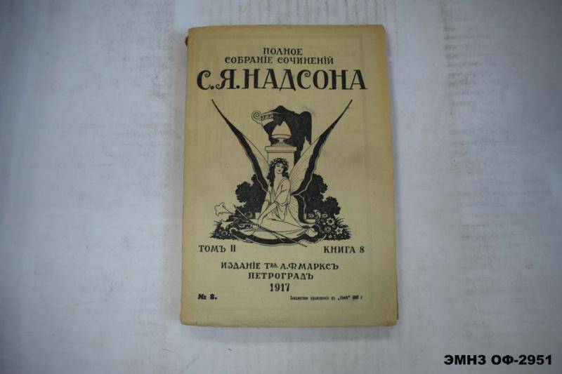 Книга. Полное собрание сочинений С.Я. Надсона. Том 2. Книга 8.