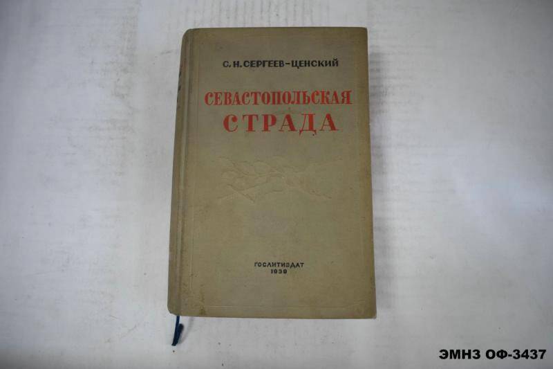 Книга. Севастопольская страда эпопея в трех томах. Том 1.