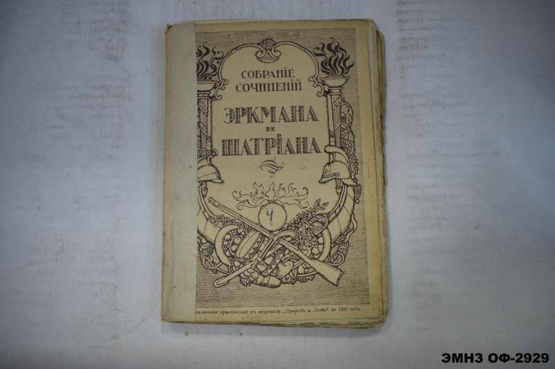 Книга. Собрание сочинений Эркмана-Шатриана. Книга 4. Нашествие или юродивый Иегоф