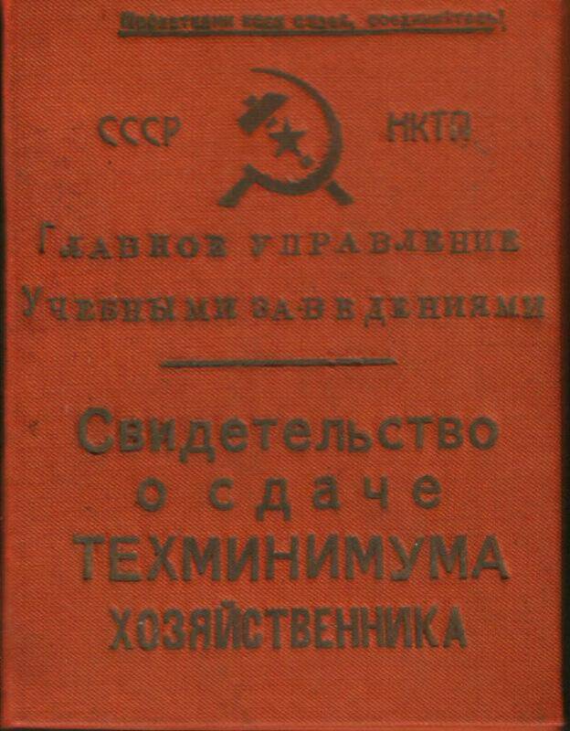 Документ. Свидетельство о сдаче техминимума хозяйственника.