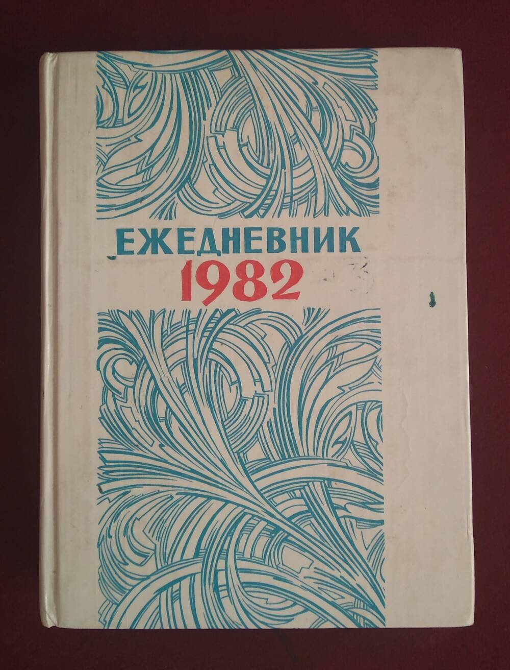 Ежедневник Курданова Валерия Аслановича - первого профессионального балкарского художника.