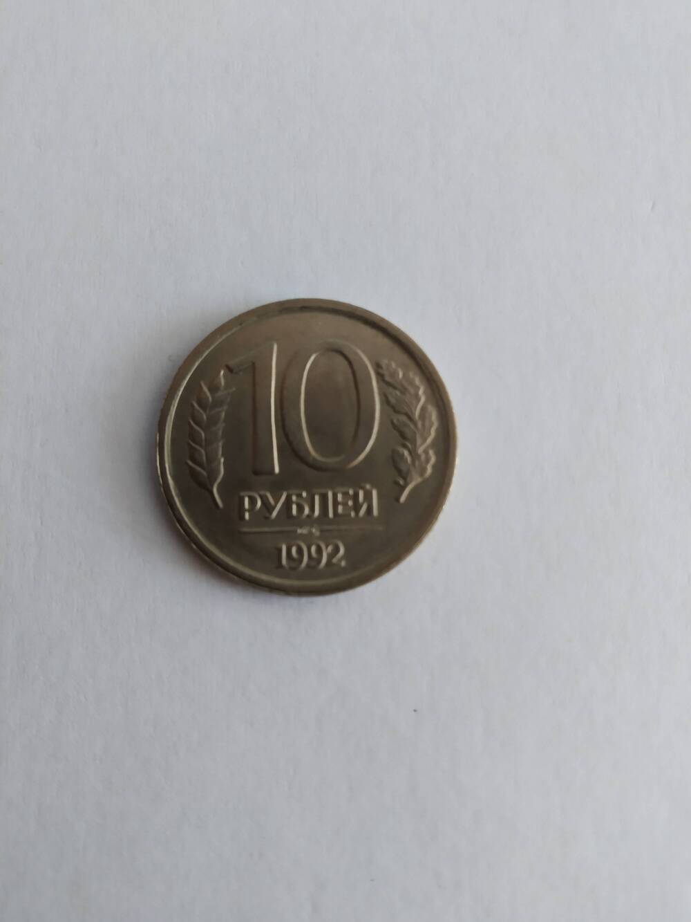 Монета 10 рублей 1992 год