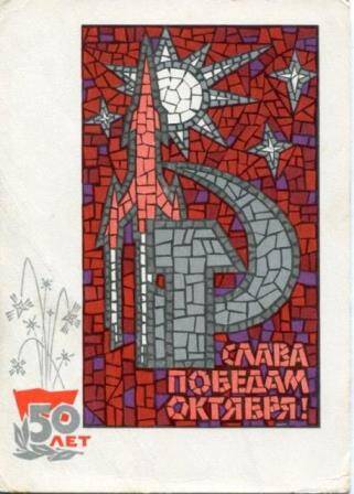Карточка почтовая Маряхиной Татьяне Ильин. из Москвы, 1967 год, на одном листе.