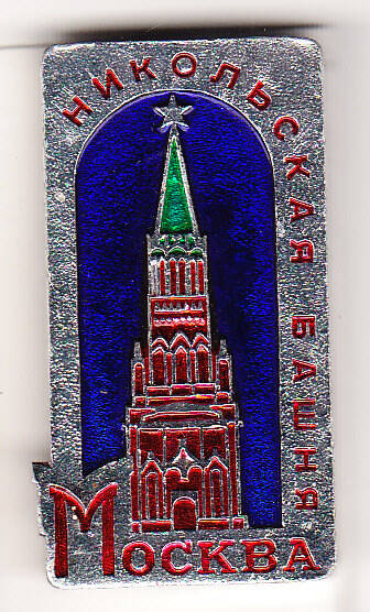 Значок Никольская башня Москва.