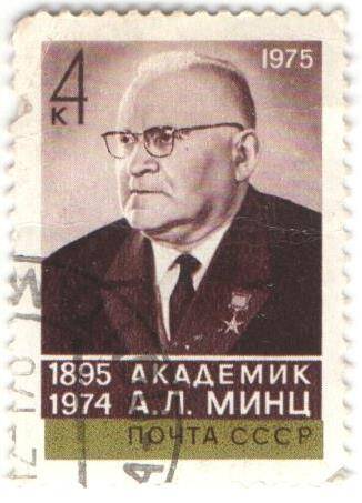 Марка почтовая СССР 4 копейки. Академик А.Л.Минц, 1895-1974 г.г.