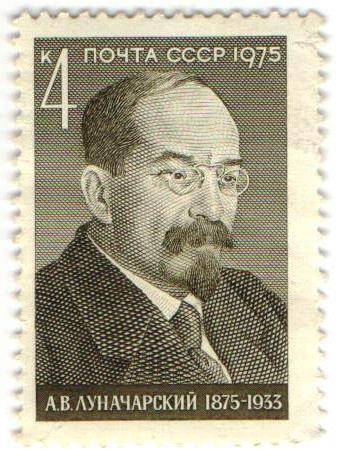 Марка почтовая СССР 4 копейки. А.В.Луначарский, 1875-1933.