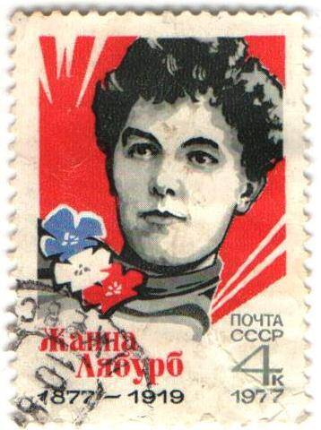 Марка почтовая СССР 4 копейки. Жанна Лябурб, 1877-1919.