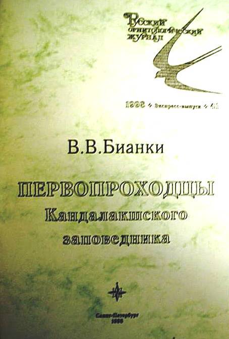 Русский орнитологический журнал. Экспресс-выпуск 41. В.В.Бианки. «Первопроходцы Кандалакшского заповедника».