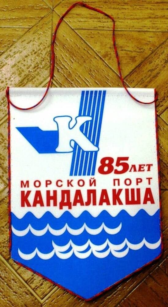 Вымпел памятный, изготовленный к 85-летию Кандалакшского морского порта.