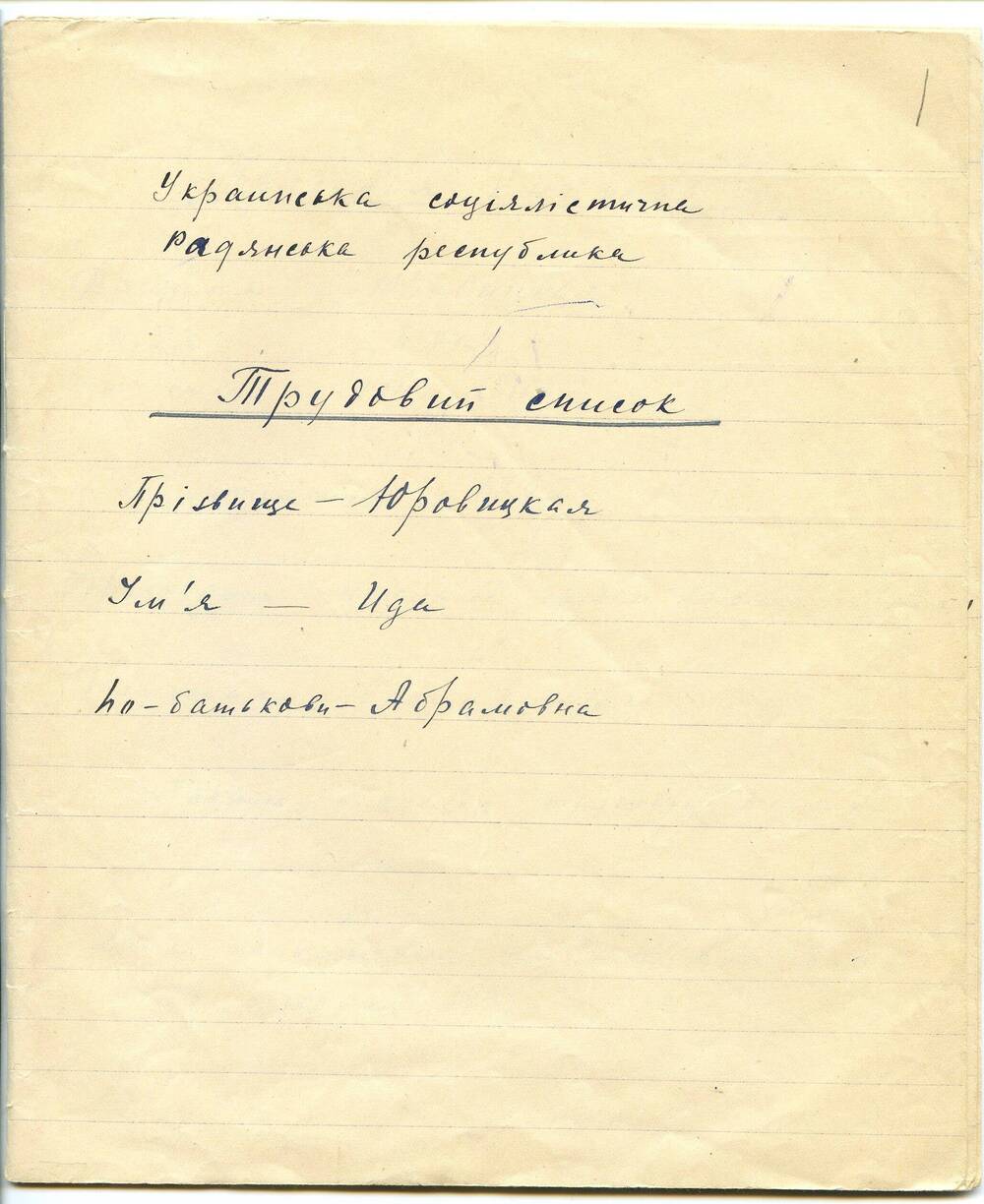 Трудовой список (черновик) Юровицкой Иды Абрамовны. 15.11.1952 г. Рукопись. 12 л.